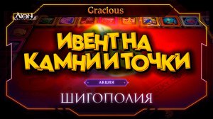 НОВЫЙ ИВЕНТ В Aion Classic 2.7 RU ► ИГРАЕМ В ШИГОПОЛИЮ С ДОГУРИ