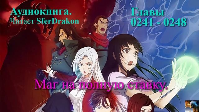 Маг на полную ставку Главы 0241-0248 смотреть онлайн