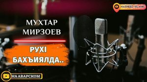 🖼 Мухтар мирзоев | Рух1 бахъиялда жив | аварский мавлид | красивый мавлид