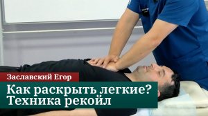 Как раскрыть легкие? Техника рекойл. Заславский Егор