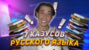 7 Казусов русского языка )