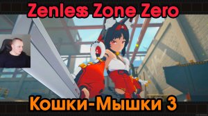 Zenless Zone Zero ➤ Кошки-Мышки 3 ➤ История агента Нэкомии Маны ➤ Прохождение игры ZZZ ➤ ЗЗЗ