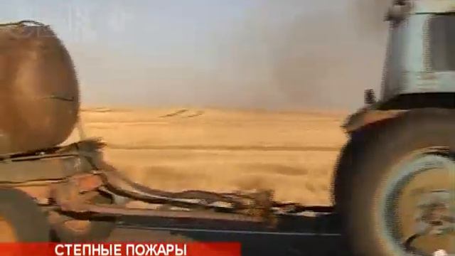 СТЕПНЫЕ ПОЖАРЫ 2014 смотреть онлайн