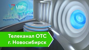 ✅#LEDSI Светодиодные RENTAL HD Экраны Р1,905 — Телеканал ОТС г. Новосибирск — 15.09.2021