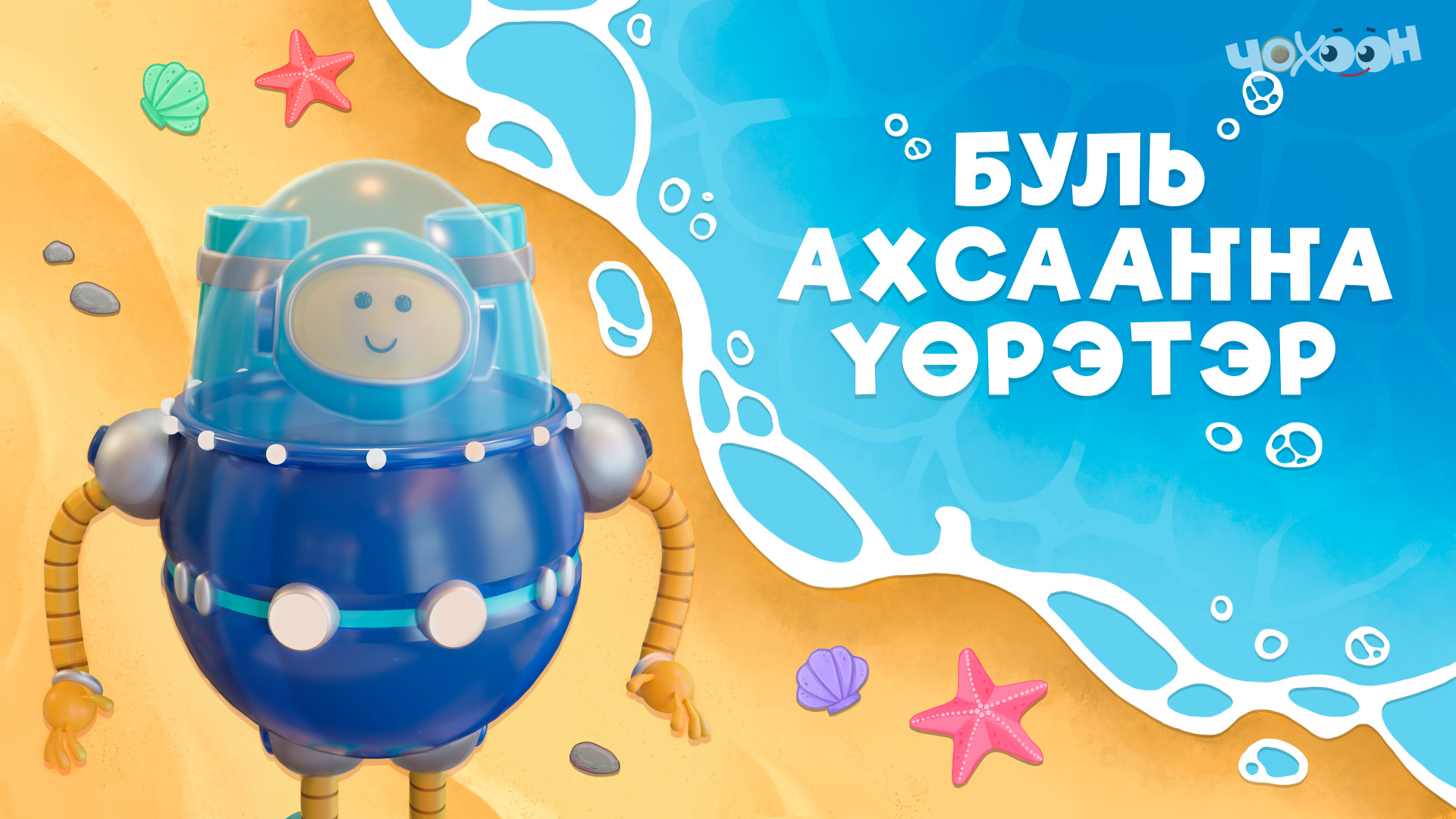 Буль ахсааҥҥа үөрэтэр