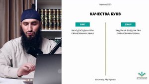 УГЛУБЛЕННЫЙ КУРС ТАДЖВИДА: Урок Второй, Хамс - Джахр