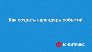 Как создать календарь событий