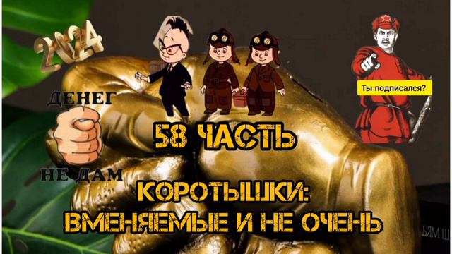КОРОТЫШКИ, 58 ЧАСТЬ