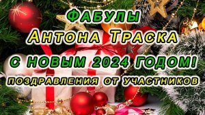 Поздравления с Новым 2024 годом от участников проекта "Фабулы Антона Траска"