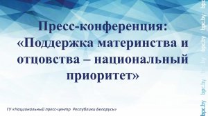 Пресс-конференция: «Поддержка материнства и отцовства – национальный приоритет»