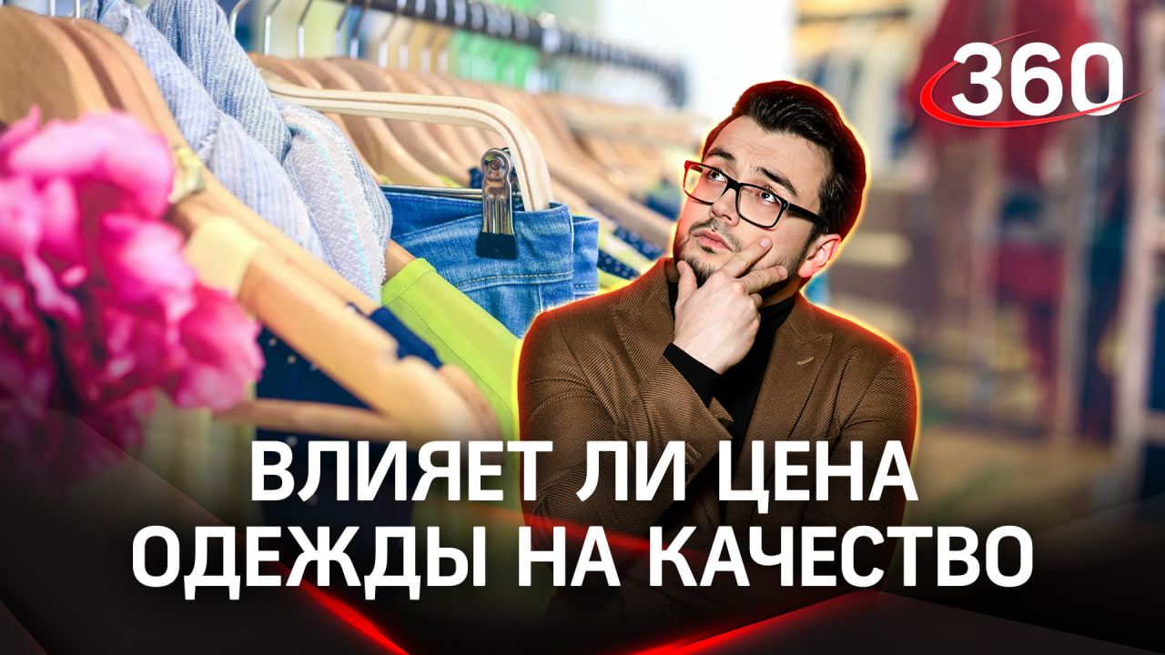 Влияет ли цена одежды на качество | «Научпоп» с Эльдаром Рахимовым