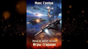 Звезд не хватит на всех. Игры Старших.Автор:Макс Глебов