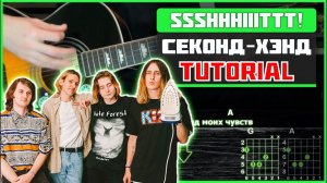 ssshhhiiittt! - Секонд-хэнд | Guitar tutorial