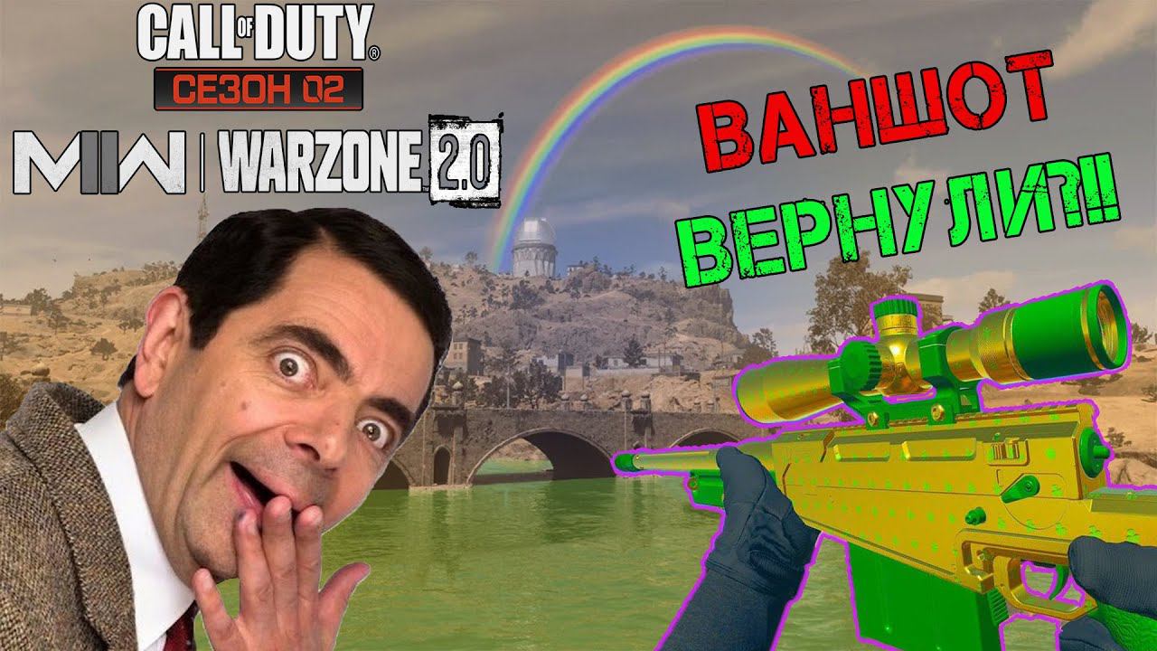 ВАНШОТ ВЕРНУЛИ?!! [Warzone 2.0] #warzone #oneshot #top1 смотреть онлайн