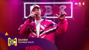 Ванфи — Розовый закат. Музыкастинг 5.0 | Полуфинал