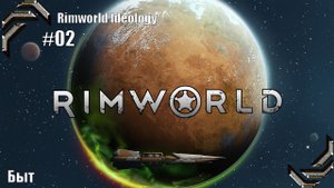 Rimworld Ideology ➤ Прохождение #02➤ Быт