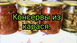 Консервы из карася. Рыбные консервы в автоклаве.Тушенка из речной рыбы в домашних условиях.