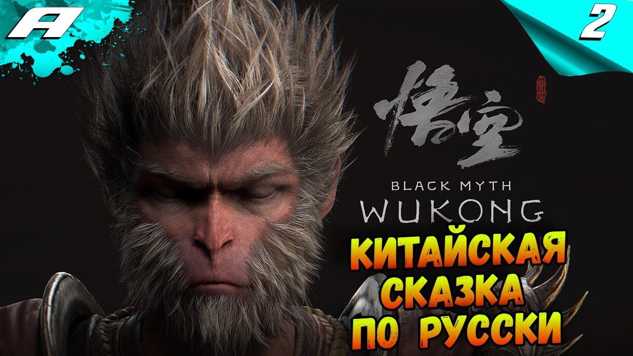 BLACK MYTH: WUKONG ➤ ПРОХОЖДЕНИЕ НА РУССКОМ ➤ 2 смотреть онлайн