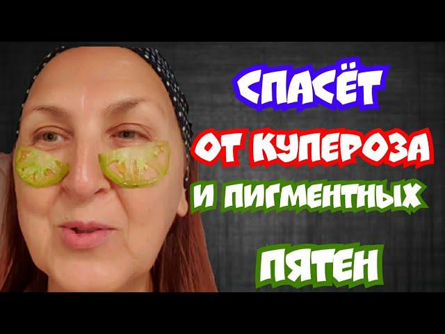 СПАСЕТ От КУПЕРОЗа и ПИГМЕНТНЫХ ПЯТЕН / Удивительная МАСКА из Зелёных Томатов