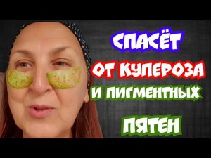 СПАСЕТ От КУПЕРОЗа и ПИГМЕНТНЫХ ПЯТЕН / Удивительная МАСКА из Зелёных Томатов