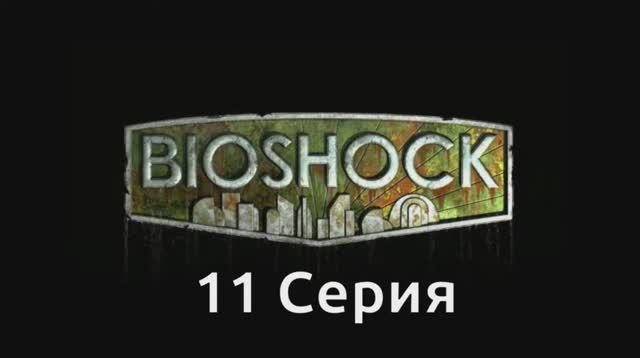 Bioshock - 11 Серия (Wine PlayOnLinux)