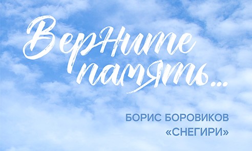 Эпизод 2. Борис Боровиков. Снегири.