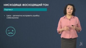 Видео 21.3. Нисходяще-восходящий тон