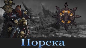 Норска Жизнь племён Warhammer Fantasy | Total War Warhammer 3