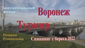 Турнир воронежской области по спиннингу с берега апрель 2022