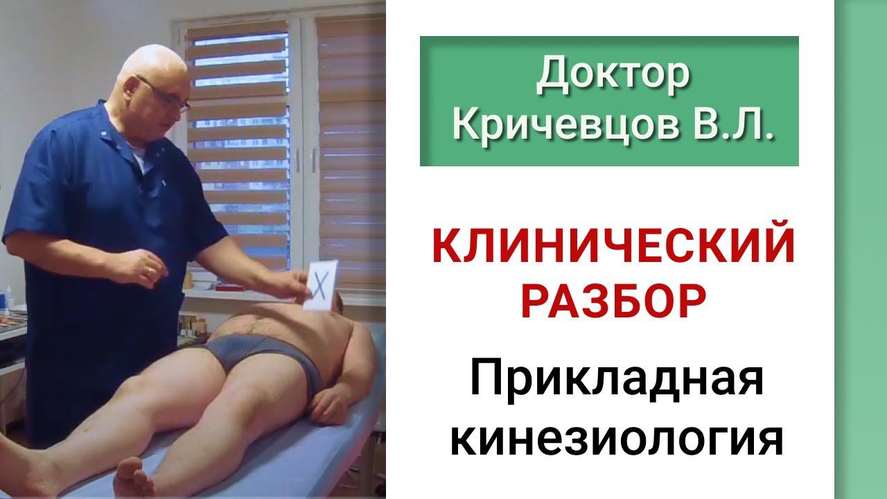 Клинический  разбор, прикладная кинезиология.