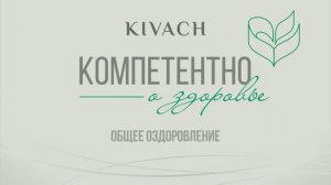 «Компетентно о здоровье»: программа «Общее оздоровление» в клинике «Кивач»