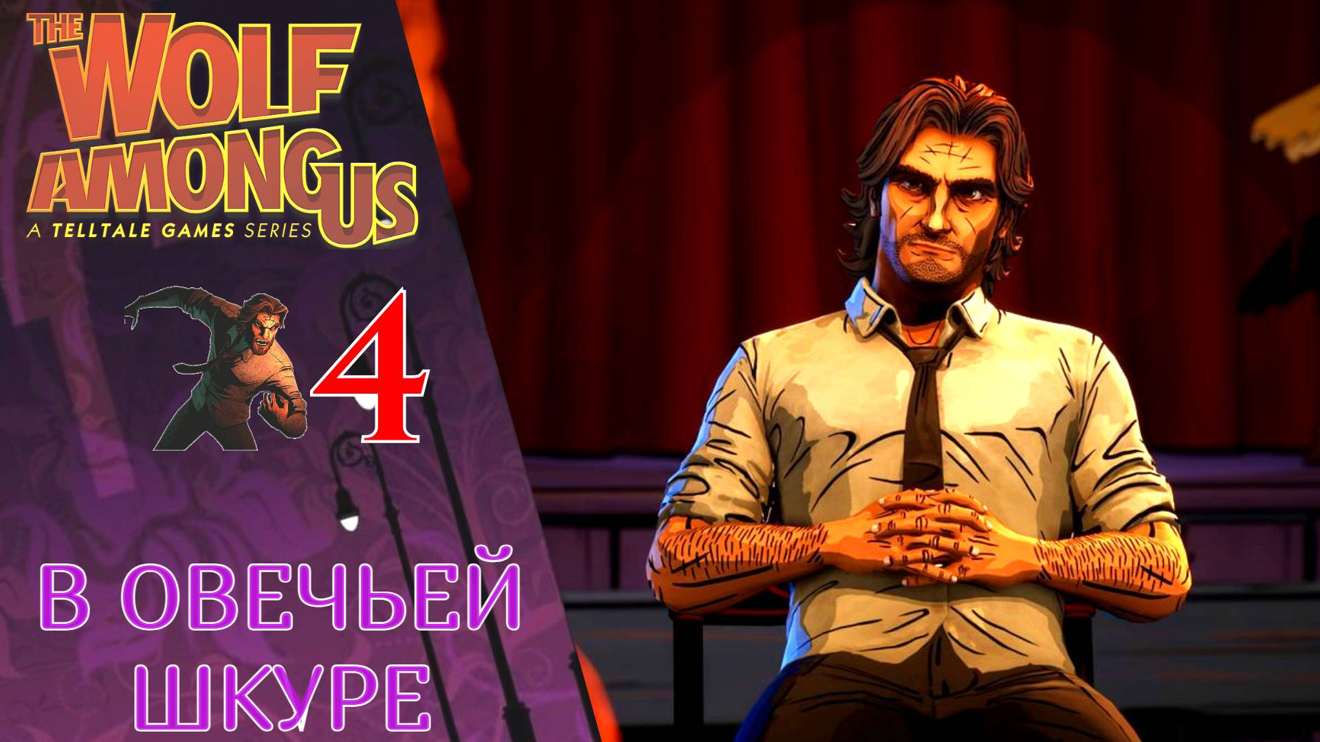 🔑 Прохождение The Wolf among Us - Эпизод 4: В Овечьей шкуре | Волк среди нас