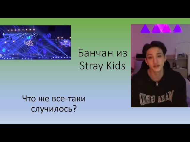 Скандал с Банчаном из Stray Kids. Что будет дальше? смотреть онлайн
