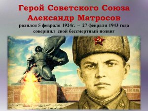 Бессмертный подвиг Александра Матросова