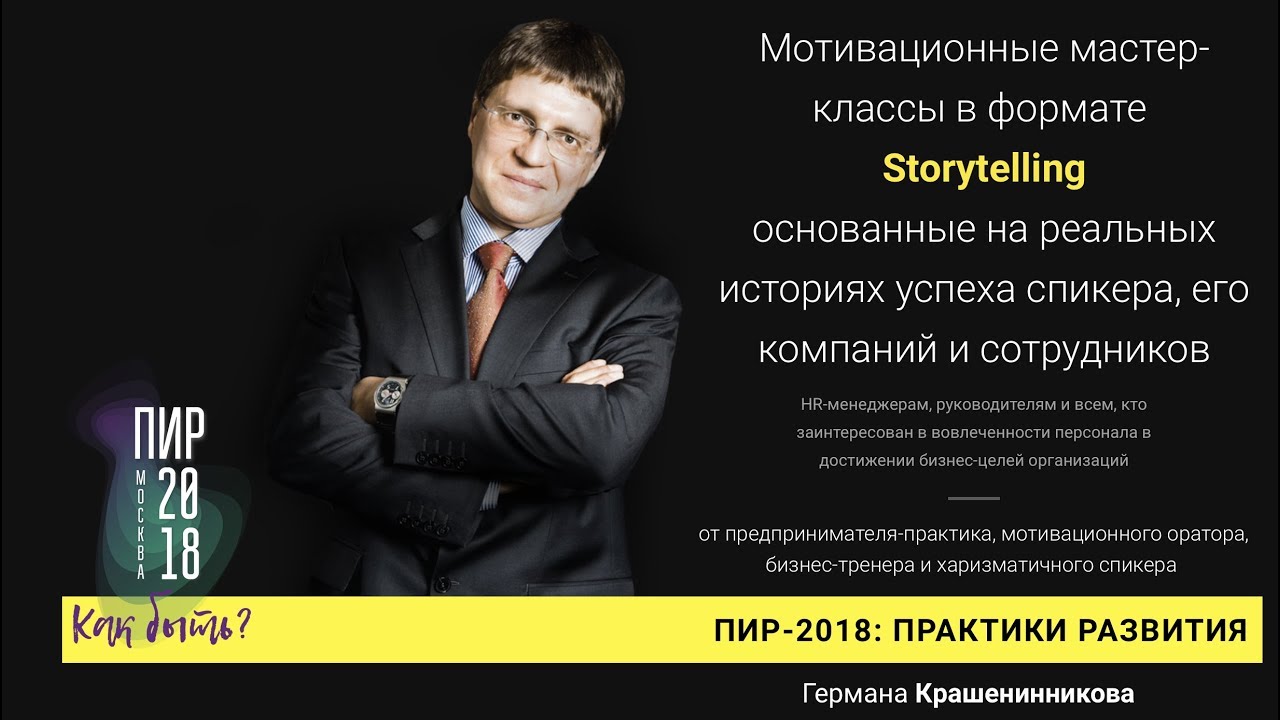 Приглашение на мотивационные мастер-классы Германа Крашенинникова смотреть онлайн