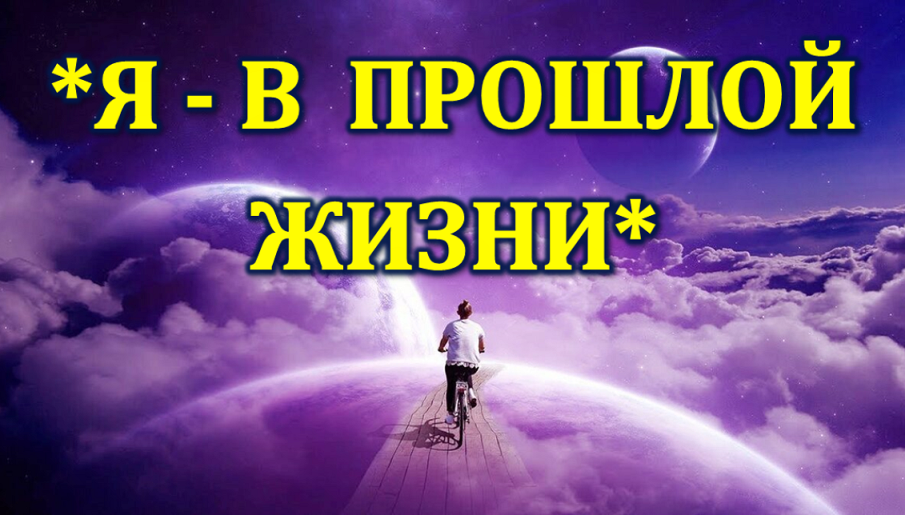 "Путешествие" в мою прошлую жизнь, кем и где я там был смотреть онлайн
