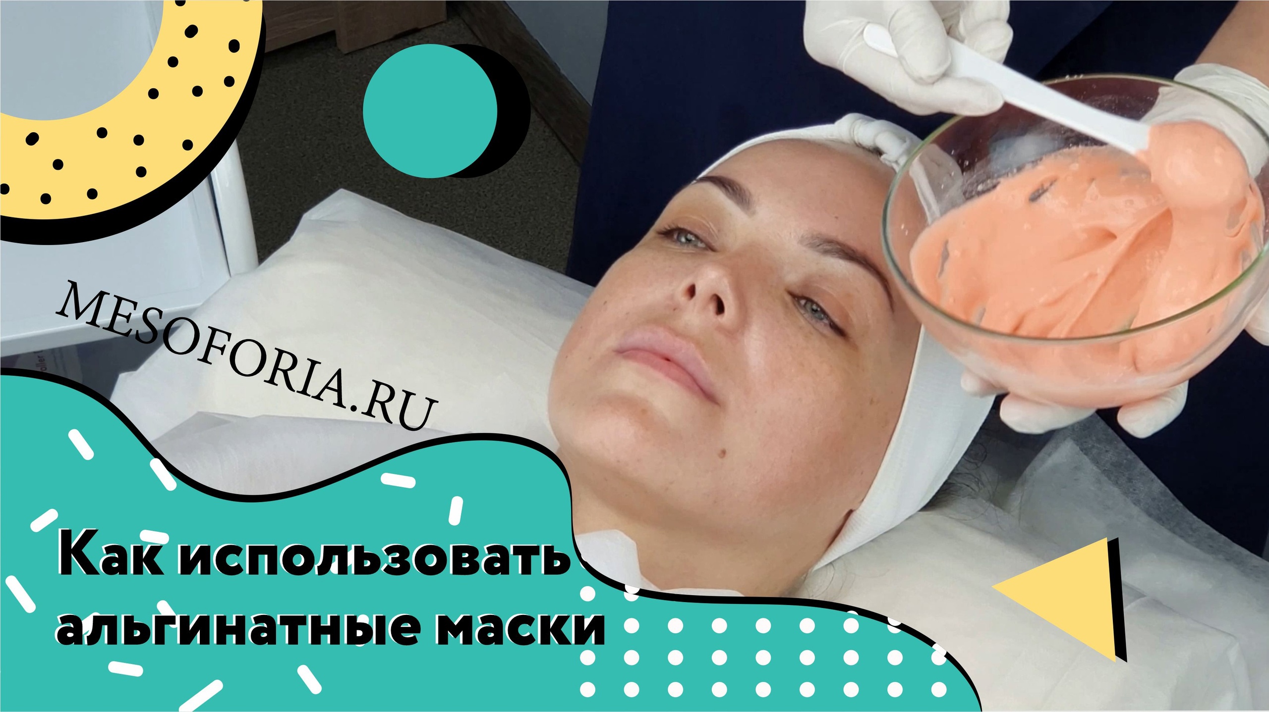 Применение альгинатных масок