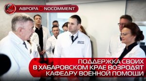 [АВРОРА⭕️NOCOMMENT] ПОДДЕРЖКА СВОИХ | В ХАБАРОВСКОМ КРАЕ ВОЗРОДЯТ КАФЕДРУ ВОЕННОЙ ПОМОЩИ