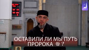 Оставили ли мы путь Пророка ﷺ ? / Абдуллахаджи Хидирбеков / Фатхуль Ислам
