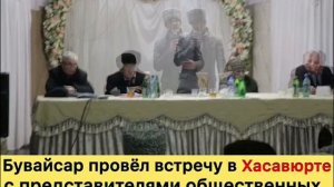Бувайсар Сайтиев провёл встречу в Хасавюрте с ...