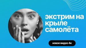 Экстрим на крыле самолёта