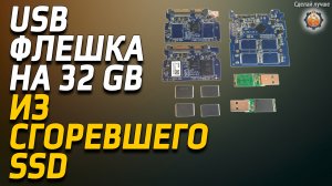 Как сделать USB флэшку на 32GB из сгоревшего ссд