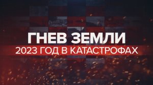 Самые разрушительные природные катастрофы — 2023