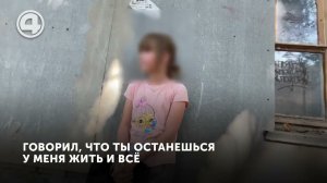 Педофил или добрый мужчина? Сосед удерживал девочку у себя в квартире. Интервью с пострадавшей