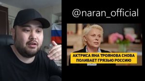 ИНТЕРЕСНО! Актриса Яна Троянова снова поливает грязью Россию.