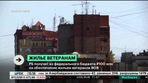 РБ получит из федерального бюджета 100 млн руб. на обеспечение жильем ветеранов ВОВ