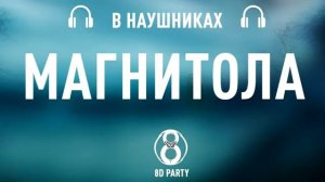 8D music (Мевл-Магнитола) СЛУШАТЬ В НАУШНИКАХ?