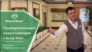Головокружительный отдых в санатории "Алтай-West"