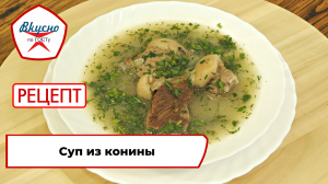 Суп из конины | Рецепт | Вкусно по ГОСТу