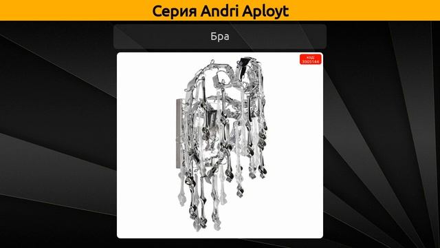 Andri Aployt - подвесная люстра, потолочная люстра и бра